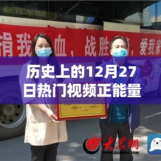 热门视频正能量传递，历史上的十二月二十七日回顾