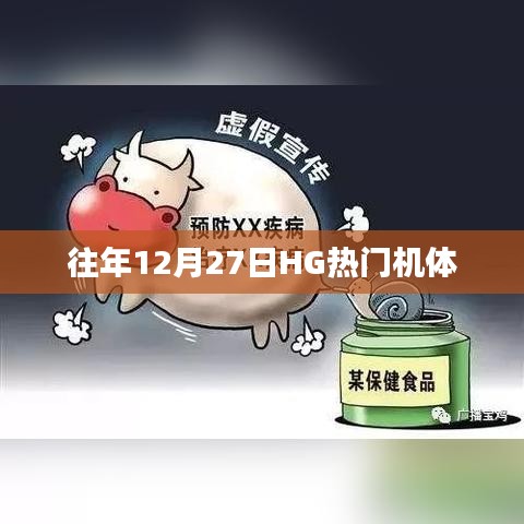 往年12月27日HG热门机体盘点