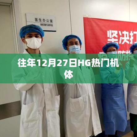 往年12月27日HG热门机体盘点
