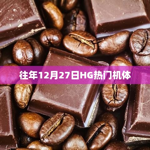 往年12月27日HG热门机体盘点