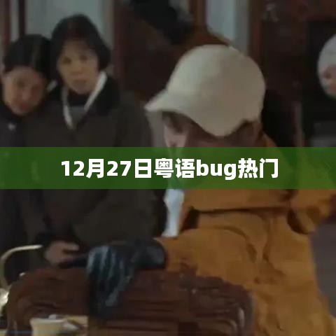 粤语Bug热门事件揭秘，揭秘背后的故事