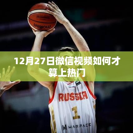 微信视频热门判定标准解析,如何上热门?