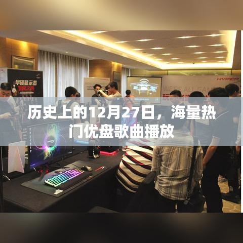历史上的热门优盘歌曲播放日,12月27日回顾