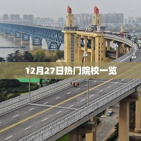 热门院校风采，12月27日盘点