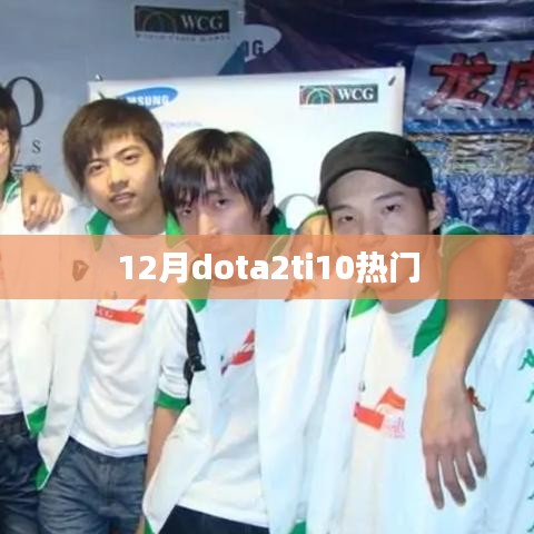 DOTA2 TI10赛事热点与英雄角色解析