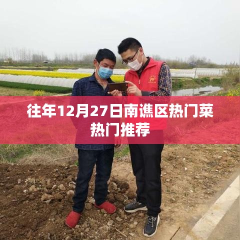 南谯区热门菜推荐榜单出炉，不容错过的美味佳肴