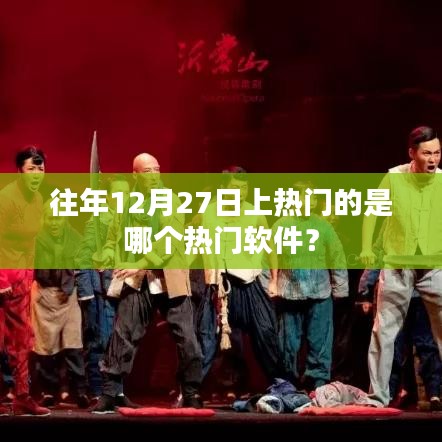 去年年末热门软件盘点,揭秘12月27日热门软件榜单