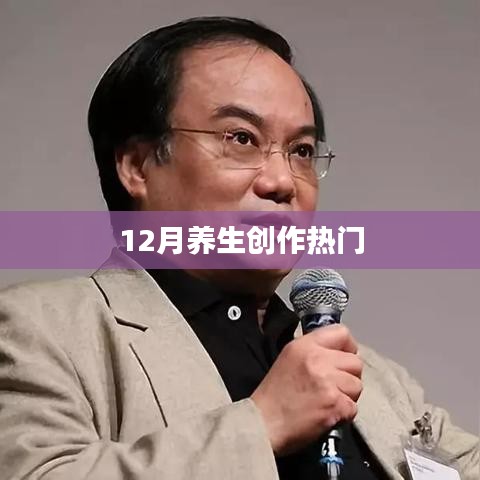 冬季养生秘诀，热门创作指南