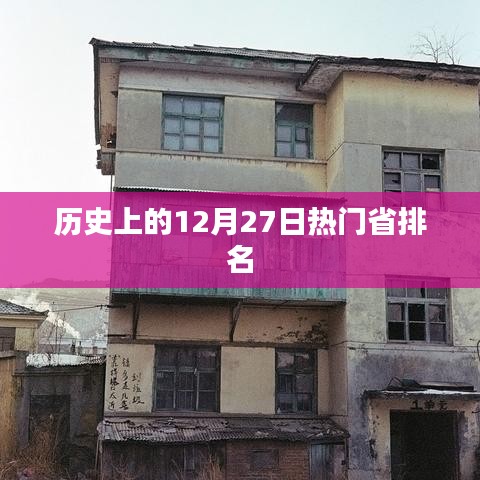 历史上的热门省排名揭晓,12月27日榜单出炉