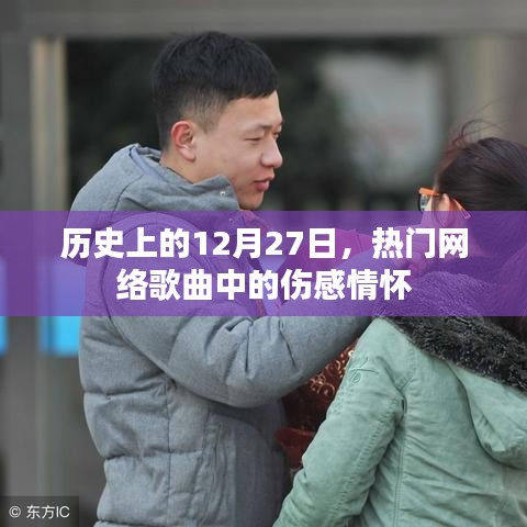 12月27日伤感情怀网络歌曲回顾