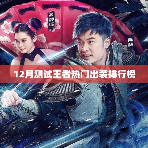 12月王者热门出装排行榜揭晓