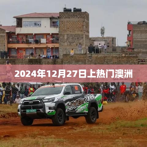 澳洲热门事件,揭秘2024年12月27日风潮