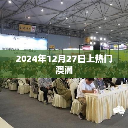 澳洲热门事件,揭秘2024年12月27日风潮
