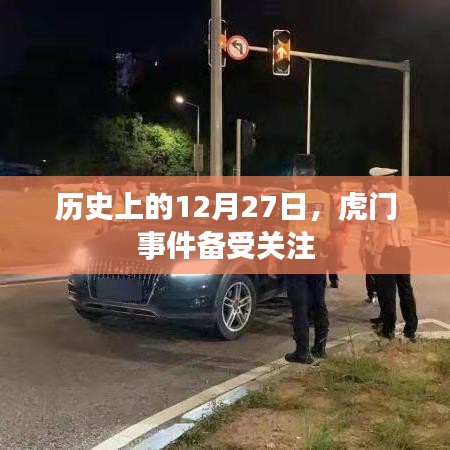 历史上的虎门事件,揭秘备受关注的12月27日