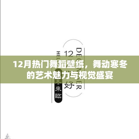 寒冬舞动盛宴，热门舞蹈壁纸视觉盛宴