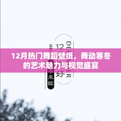 寒冬舞动盛宴,热门舞蹈壁纸视觉盛宴