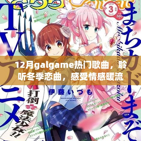 冬季恋曲盛宴，12月Galgame热门歌曲盘点