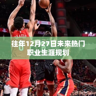 未来热门职业走向与职业生涯规划建议