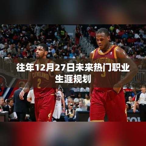 未来热门职业走向与职业生涯规划建议