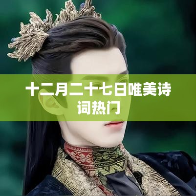 十二月二十七日诗词热门赏析