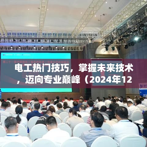 电工热门技巧揭秘,迈向专业巅峰之路