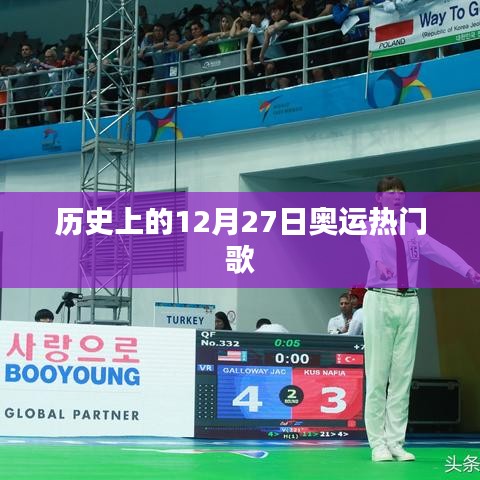 历史上的12月27日奥运歌曲回顾