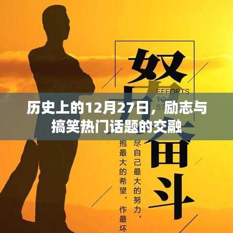 历史上的今天,励志与搞笑话题交融日