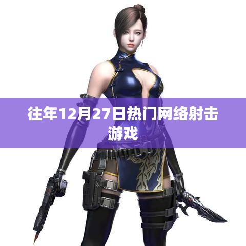 12月27日热门网络射击游戏回顾