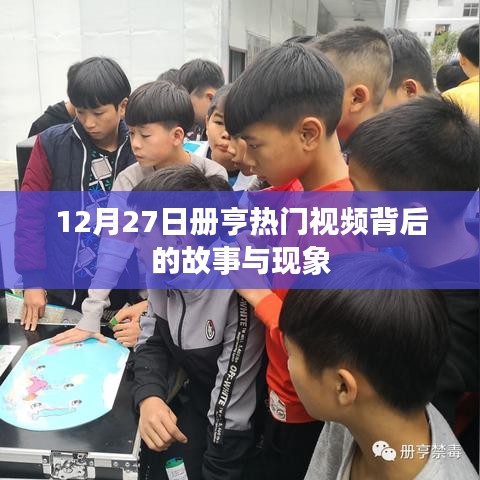 揭秘册亨热门视频背后的故事与现象,12月27日独家揭秘!