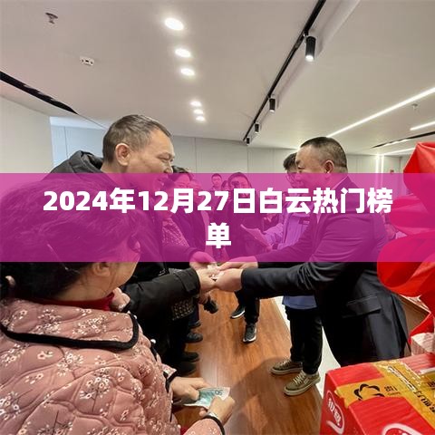 白云热门榜单揭晓,2024年12月27日一览无余