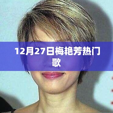 梅艳芳经典歌曲回顾,永恒的音乐传奇