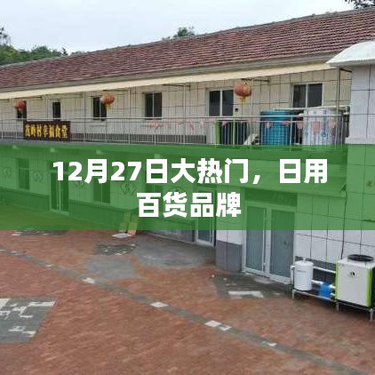 12月27日热点聚焦，日用百货品牌风采