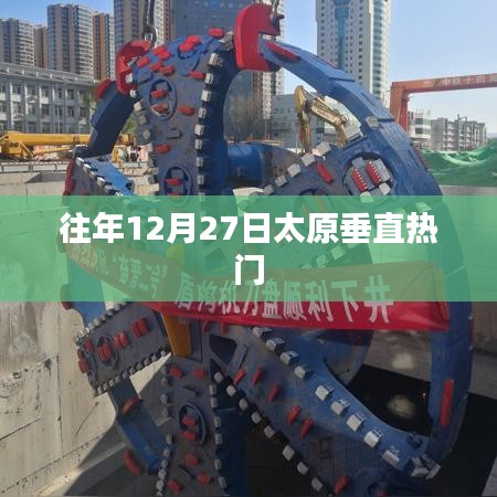 太原垂直领域年终热门资讯盘点