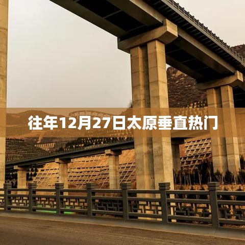 太原垂直领域年终热门资讯盘点