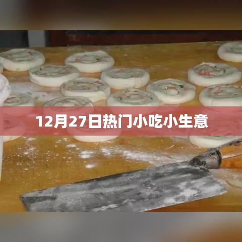 12月27日小吃创业热门商机