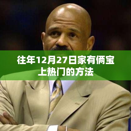 家有俩宝，上热门策略揭秘