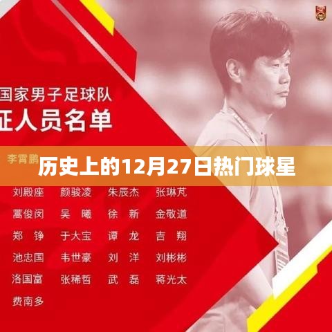 历史上的12月27日，巨星闪耀的日子