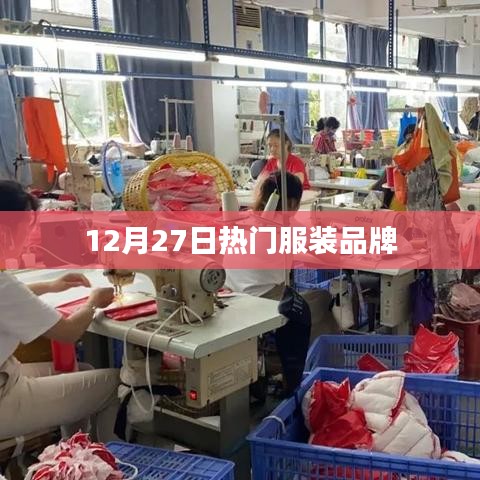 时尚风向标，热门服装品牌盘点