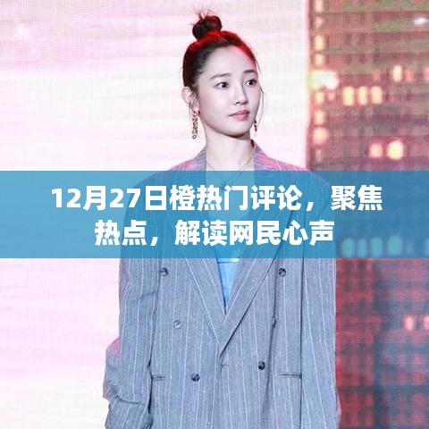 12月27日橙热门评论解析,聚焦热点,聆听网民心声