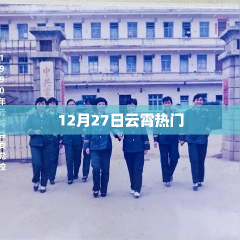 12月27日云霄热门事件全解析