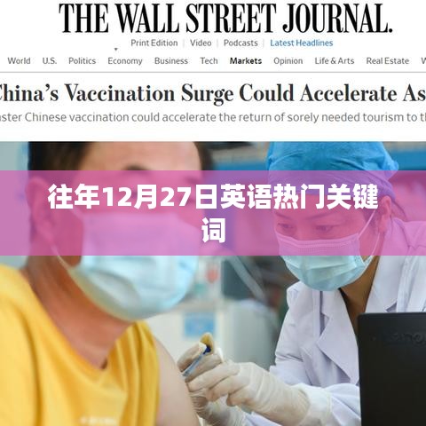 往年12月27日英语关键词回顾