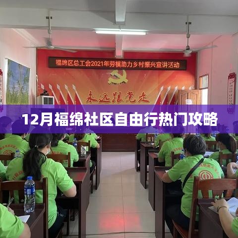 福绵社区十二月自由行指南