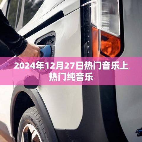 推荐，2024年热门音乐日，纯音乐上榜风潮