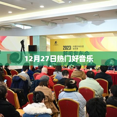 12月27日精选流行好音乐