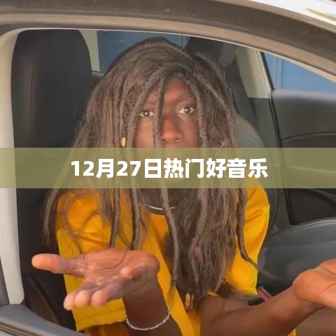12月27日精选流行好音乐