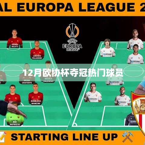 欧协杯夺冠热门球员榜单(12月)