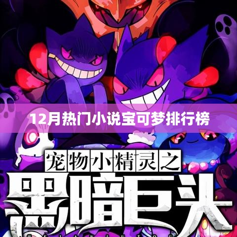 12月热门宝可梦小说排行榜
