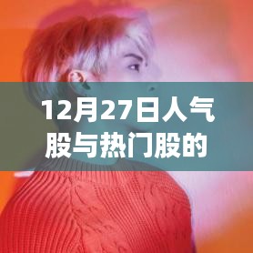 12月27日人气股与热门股深度剖析