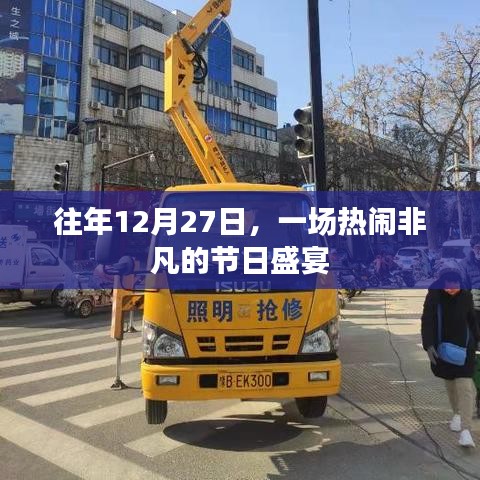 年终节日盛宴,热闹非凡的庆祝活动