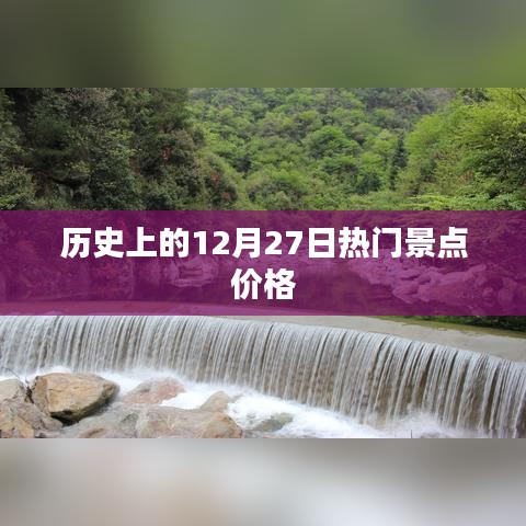历史热门景点12月27日价格概览,简洁明了,能够准确概括您提供的内容,便于用户理解和搜索。希望符合您的要求。